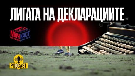 изображение на Лигата на декларациите | МачКаст Podcast