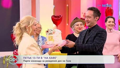 изображение на Честит рожден ден, Гала! | На кафе | 13 февруари 2026