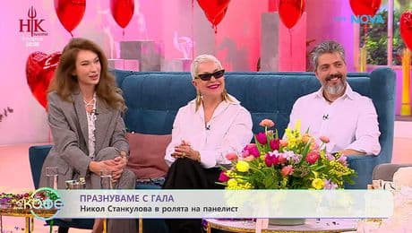 изображение на Никол Станкулова в ролята на панелист | На кафе | 13 февруари 2026