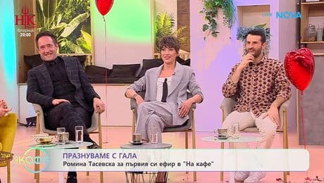 изображение на Ромина Тасевска: Когато колегите се превръщат в семейство | На кафе | 13 февруари 2026