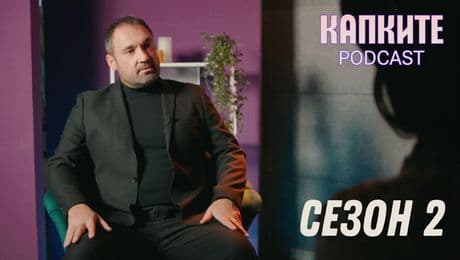 изображение на Капките Podcast 2: По-шумно, по-смело, по-лично