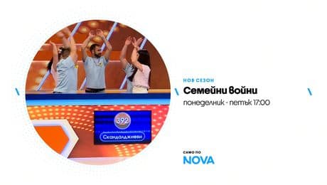 изображение на Семейни войни | тази седмица по NOVA | от 16 до 20 февруари 2026