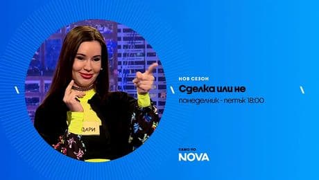 изображение на Сделка или не | тази седмица по NOVA | от 16 до 20 февруари 2026