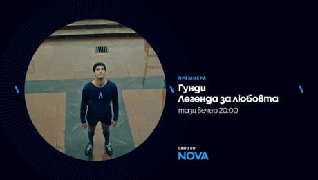 изображение на Гунди - Легенда за любовта | петък по NOVA | 20 февруари 2026