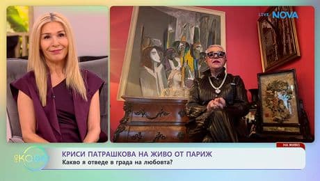 изображение на Криси Патрашкова на живо от Париж | На кафе | 16 февруари 2026