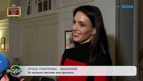 изображение на Луиза Григорова-Макариев за малките жестове във връзката | На кафе | 16 февруари 2026