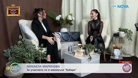изображение на Елизабетско | С Михаела Маринова | На кафе | 16 февруари 2026