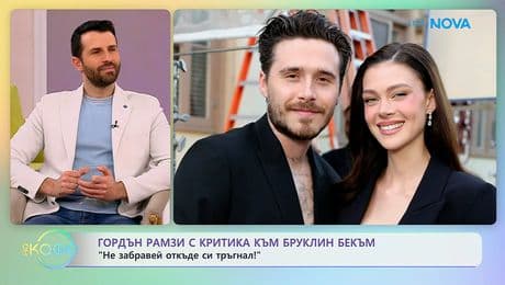 изображение на Гордън Рамзи с критика към Бруклин Бекъм | На кафе | 16 февруари 2026