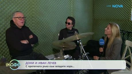 изображение на Дони и Иван Лечев в студиото, където се ражда музиката им | На кафе | 16 февруари 2026