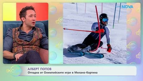 изображение на Алберт Попов отпадна от Олимпийските игри в Милано-Кортина | На кафе | 16 февруари 2026