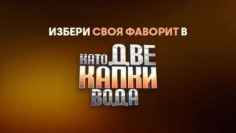 изображение на Гласувай ТУК!