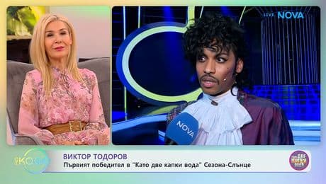 изображение на Виктор Тодоров е първият победител в „Като две капки вода” | На кафе | 17 февруари 2026