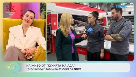 изображение на На живо от „Кухнята на Ада” преди старта на новия сезон тази вечер | На кафе | 17 февруари 2026