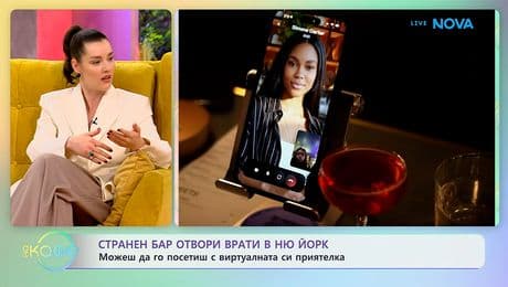 изображение на Странен бар отвори врати в Ню Йорк | На кафе | 17 февруари 2026