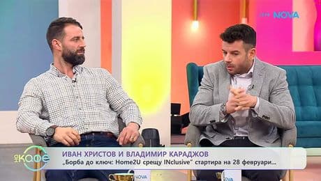 изображение на „Борба до ключ: Home2U срещу INclusive“ стартира на 28 февруари | На кафе | 18 февруари 2026
