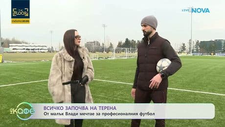 изображение на Историята на „Точно с Влади“ | На кафе | 18 февруари 2026