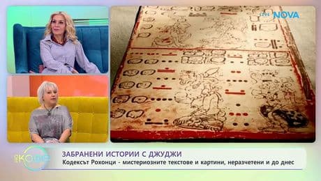 изображение на Забранени истории с Джуджи | Кодексът на Рохонци | На кафе | 18 февруари 2026