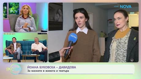 изображение на Йоана Буковска - Давидова и Патрисия Господинова за пиесата „Персона“ | На кафе | 18 февруари 2026