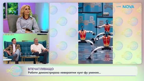 изображение на Роботи демонстрираха завидни кунг-фу умения | На кафе | 18 февруари 2026