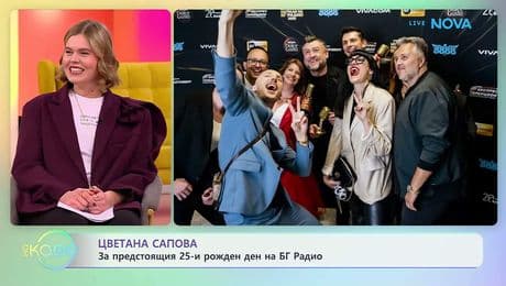 изображение на Цветана Сапова за предстоящия 25-и рожден ден на Бг Радио | На кафе | 19 февруари 2026
