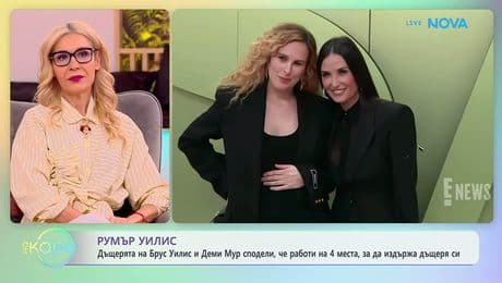 изображение на Дъщерята на Брус Уилис и Деми Му сподели, че работи на 4 места | На кафе | 19 февруари 2026