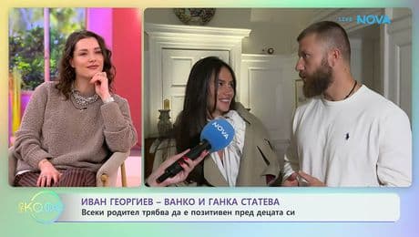 изображение на Иван Георгиев - Ванко и Ганка Статева: Винаги ли са на едно мнение? | На кафе | 19 февруари 2026