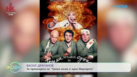 изображение на Васил Драганов за премиерата на „Трима мъже и една Маргарита“ | На кафе | 19 февруари 2026
