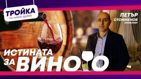изображение на Истината за виното! | Тройка по никое време Podcast