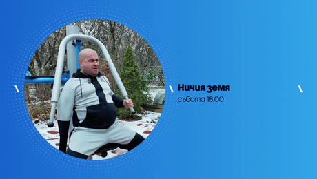 изображение на Ничия земя | събота по NOVA | 21 февруари 2026