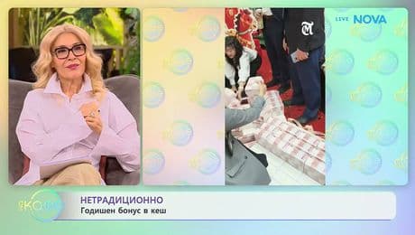изображение на Нетрадиционно: Годишен бонус в кеш | На кафе | 20 февруари 2026