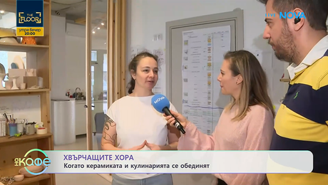 изображение на Хвърчащите хора | Керамика и поезия | На кафе | 20 февруари 2026