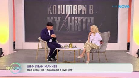 изображение на Шеф Иван Манчев с нов сезон на „Кошмари в кухнята“ | На кафе | 20 февруари 2026