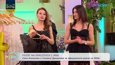 изображение на Пътят на красотата с Ина | Дизайнерите Соня Атанасова и Силвана Данаилова | На кафе | 20 февруари 2026