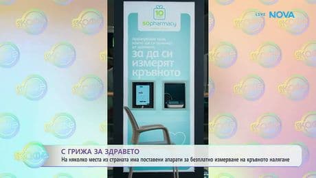 изображение на Апарати за безплатно измерване на кръвното налягане | На кафе | 20 февруари 2026