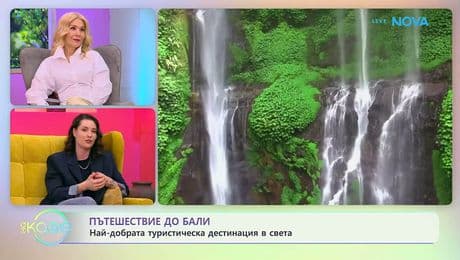 изображение на Пътешествие до Бали: Най-добрата туристическа дестинация в света | На кафе | 20 февруари 2026