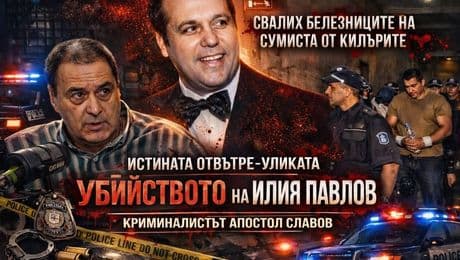 изображение на Убийството на Илия Павлов | Телеграфно Podcast
