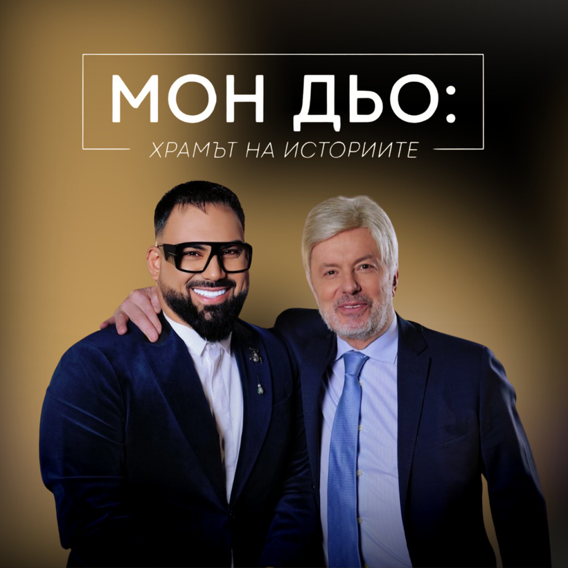 Валентин Михов: Играта никога не свършва | Мон Дьо: Храмът на историите