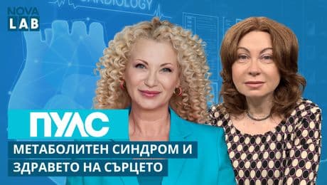 изображение на Д-р Ценка Бонева, кардиолог | Метаболитен синдром и здравето на сърцето | Пулс | 22 февруари