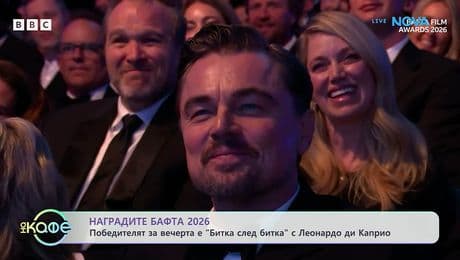 изображение на Наградите БАФТА 2026 | На кафе | 23 февруари 2026