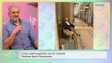 изображение на След завръщането си от Париж: Разказва Криси Патрашкова | На кафе | 23 февруари 2026