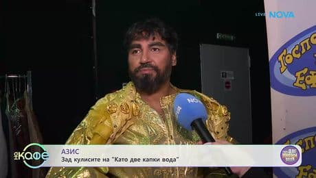 изображение на Зад кулисите на „Като ве капки вода“ | На кафе | 23 февруари 2026