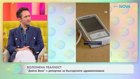 изображение на „Дойче Веле“ с репортаж за българското зравеопазване | На кафе | 23 февруари 2026