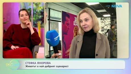 изображение на Стефка Янорова за филма „3.0 килограма щастие“ | На кафе | 23 февруари 2026