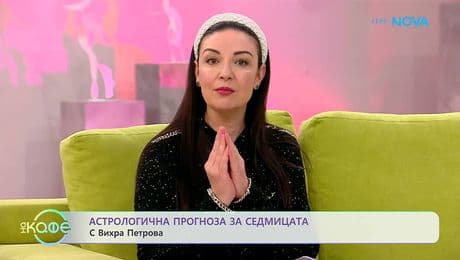 изображение на Астрологична прогноза за седмицата с Вихра Петрова | На кафе | 23 февруари 2026