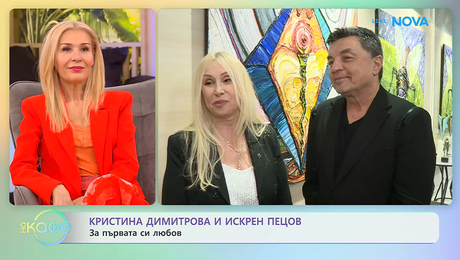 изображение на Кристина Димитрова и Искрен Пецов за за приятелството си в живота и музиката | На кафе | 23 февруари 2026
