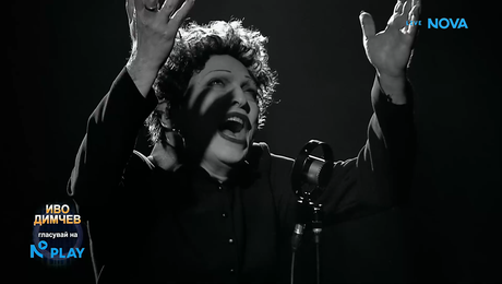 изображение на Иво Димчев като Edith Piaf - Non, Je Ne Regrette Rien | Като две капки вода