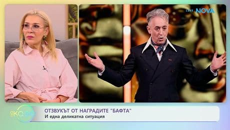 изображение на Наградите „Бафта“ и една деликатна ситуация | На кафе | 24 февруари 2026