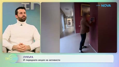 изображение на Лувъра и поредната акция на активисти | На кафе | 24 февруари 2026