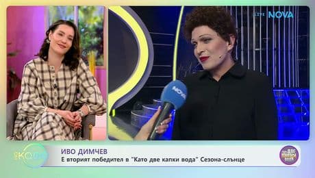 изображение на Иво Димчев е вторият победител в „Като две капки вода“ | На кафе | 24 февруари 2026