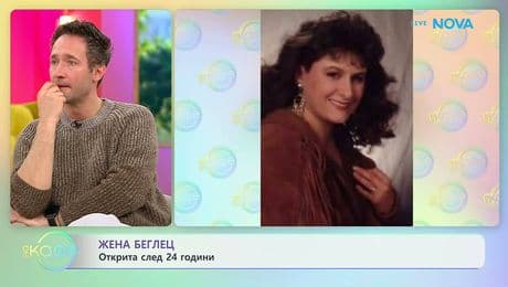 изображение на Жена беглец открита след 24 години | На кафе | 24 февруари 2026